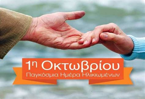 Παγκόσμια Ημέρα Ηλικιωμένων 2023 | Ploumistos.com