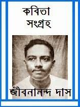 Bangla Poem Book Download- Bangla Kobita of Jibanananda Das | Life to ...