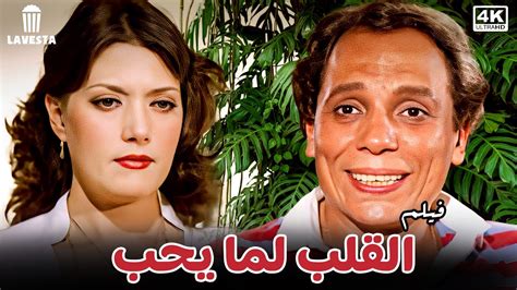 فيلم رومانسي درامي بطولة #عادل_امام و شمس البارودي #افلام_الزعيم - YouTube