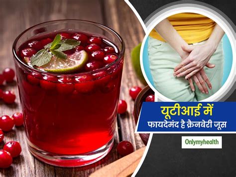 Cranberry Juice For UTI : यूटीआई को रोकने में मददगार है क्रैनबेरी जूस, जानें इस्‍तेमाल का तरीका ...