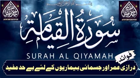 complete Surah Al Qiyamah recitation سورۃ القیامہ