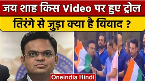 Jay Shah National Flag Controversy: जय शाह की किस Video पर विपक्ष भड़का ...