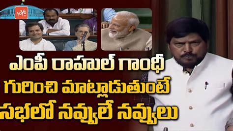 Ramdas Athawale Comedy Speech in Parliament 2019 | Rahul Gandhi | PM Modi | Sonia Gandhi | YOYO ...