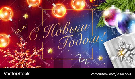 Happy new year in russian christmas card Vector Image