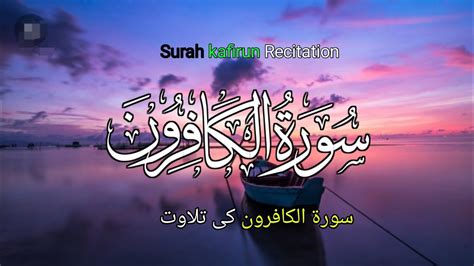 Surah kafirun Recitation with HD Arabic Text surah al kafiroon tilawat