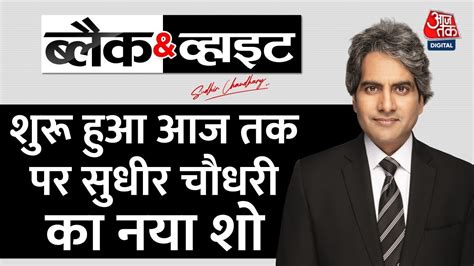 Black and White: AajTak पर शुरू हुआ Sudhir Chaudhary का नया शो | Sudhir ...