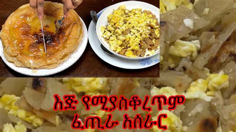 ሁለት አይነት የፈጢራ አሰራር( በጣም የሚጣፍጥ)# How to make 2 kinds of FeTiRa - YouTube