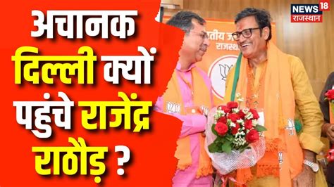 Rajendra Rathore का अचानक दिल्ली जाना क्यों हुआ ? | BJP | Om Birla ...