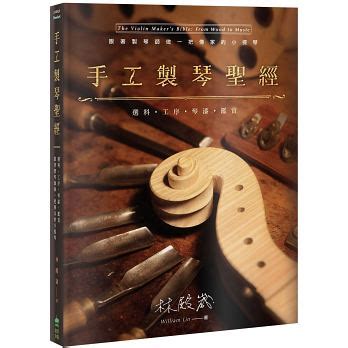 预售手工制琴圣选料工序琴漆鉴赏跟着制琴师做一把传家的小提琴时尚生活音乐艺术类手工制作书籍创意市集原版进口书艺术设计_虎窝淘