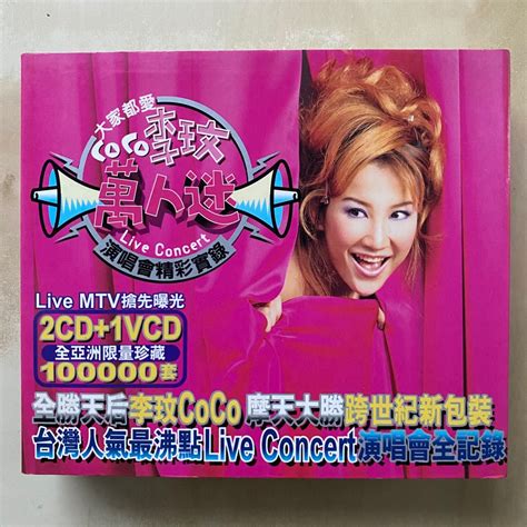 CD丨李玟 - 大家都愛CoCo李玟萬人迷演唱會精彩實錄 / Million Fans Concert CoCo (2CD+VCD), 興趣及 ...