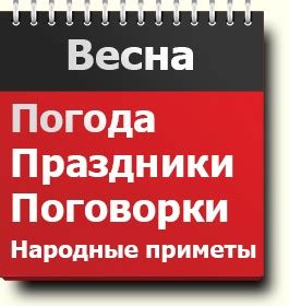 Весна: описание времени года - праздники, народные приметы, поговорки, поздравления, песни и ...