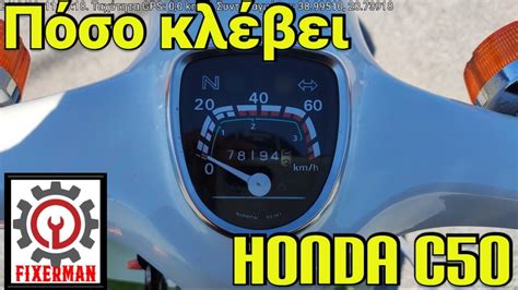 Πόσο κλέβει το κοντέρ - Honda c50 - YouTube