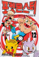 Pokémon Pocket Monsters volume 12 - Pokémon Central Wiki