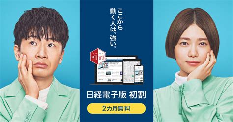 日経電子版 まずは1カ月無料で体験｜日本経済新聞のニュース・専門情報