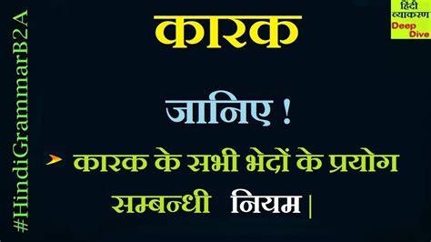 Hindi Grammar - KARAK | कारक के प्रयोग संबंधी नियम | कारक के भेद ...