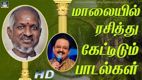 மாலையில் ரசித்து கேட்டிடும் 80'ஸ் இளையராஜா பாடல்கள் | SPB Songs | Ilayaraja Melody Songs | HD ...