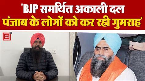 Devinder Pal Singh Bhullar केस पर AAP, “BJP समर्थित Akali Dal पंजाब के लोगों को कर रही गुमराह ...