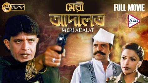 MERI ADALAT | MITHUN'S ACTION MOVIES | MITHUN CHAKRABORTY | SWARNA | KIRAN KUMAR | ECHO FILMS ...