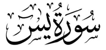 Surah Yasin In Arabic Calligraphy Logo - IMAGESEE