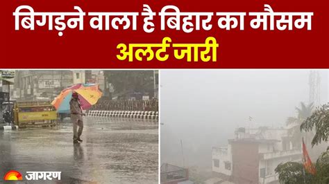 Bihar Weather : बिहार में फिर बदलेगा मौसम! जानें फरवरी में ठंड पड़ेगी ...