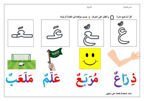 ورقة عمل لحرف العين لتعلم القراءة والكتابة حسب موقعه بالكلمة - حروفي