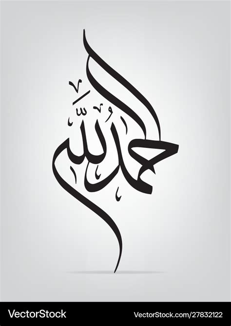 Arabic calligraphy al hamdu lellah Royalty Free Vector Image