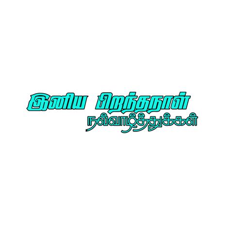 Tamil png letters தமிழ் png வார்த்தைகள் | Birthday quotes for daughter ...