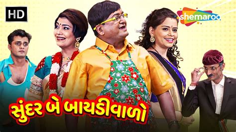 Sundar Be Baidiwalo | HD | Watch Full Gujarati Comedy Natak | Sanjay ...