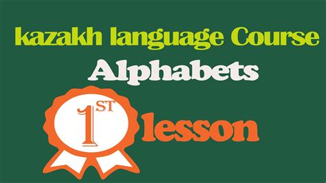 Kazakh language alphabets | Kazakh language learning course | First ...