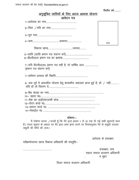 Uttarakhand Atal Awas Yojana (SC) Application Form 2024 PDF in Hindi Download