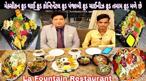 સુરત ફેમસ La Fountain Restaurant.મેક્સીકનફૂડ થાઈફૂડ કોન્ટિનેંટલફૂડ પંજાબીફૂડ બધી પ્રકારનું ફુડ ...