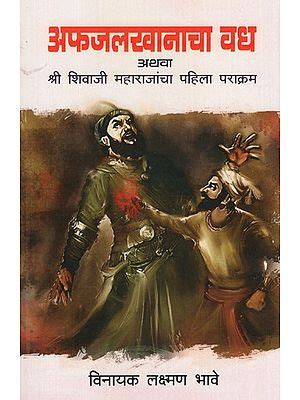 अफजलखानाचा वध अथवा श्री शिवाजी महाराजांचा पहिला पराक्रम- The Assassination of Afzal Khan or the ...