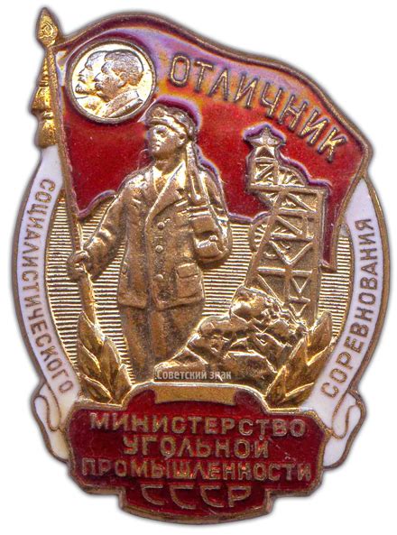 Знак «Министерство угольной промышленности СССР. Отличник социалистического соревнования ...