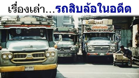 เรื่องเล่า รถบรรทุกสิบล้อไทยในอดีต - YouTube