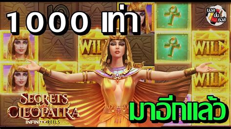 Secret Of Cleopatra PG เลิกจนสะที - YouTube