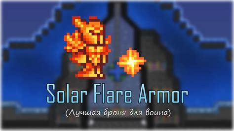 [Terraria] - Броня солнечной вспышки (Solar Flare Armor) - YouTube