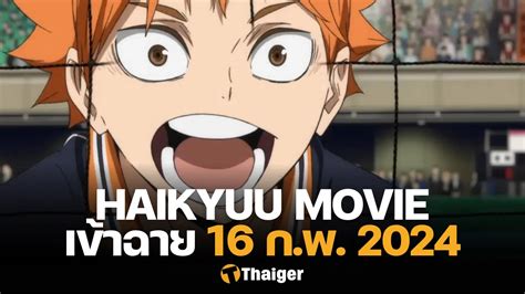 เผยตัวอย่างแรก Haikyuu เดอะมูฟวี่ "ศึกตัดสินแห่งกองขยะ" พร้อมเข้าฉาย ก.พ. 2024 | Thaiger ข่าวไทย