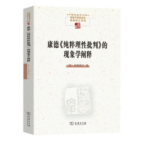 正版图书康德《纯粹理性批判》的现象学阐释/中国现象学文库现象学原典译丛海德格尔系列海德格尔著商务印书馆_虎窝淘