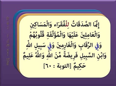 التوبة ٦٠ // بينت الآية مصارف الزكاة ثمانية أصناف : الأصناف الأربعة ...