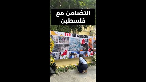 يوم التضامن مع فلسطين في هانوي فيتنام 🇵🇸 ️🇻🇳 - YouTube