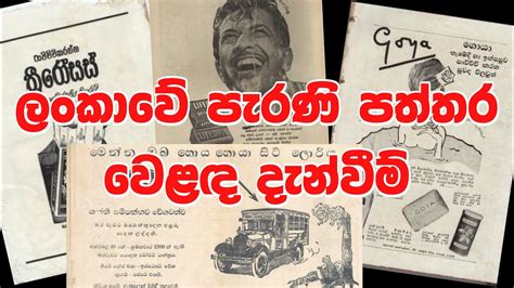 Old Newspaper Advisements in Sri Lanka | Part 01 - YouTube