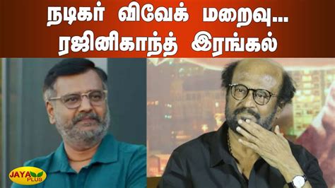 நடிகர் விவேக் மறைவு... ரஜினிகாந்த் இரங்கல் | Rajinikanth | RIP Vivek ...