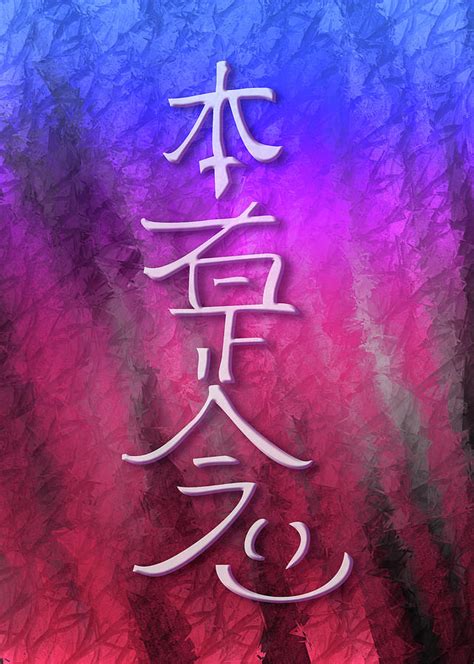 Hon Sha Ze Sho Nen is the third reiki symbol Digital Art by Daniel ...