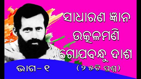 General Knowledge on Gopabandhu Das in Odia || Gopabandhu Das Odia Quiz ...