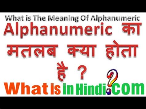 What is the meaning Alphanumeric in Hindi | Alphanumeric ka matlab kya hota hai - YouTube