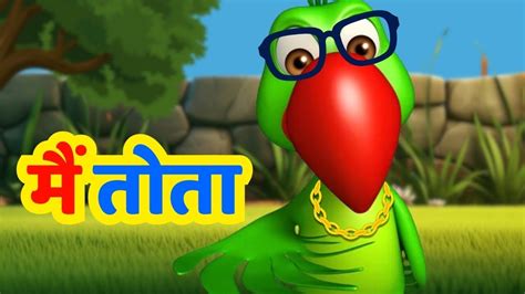 Main Tota | Cartoon Videos | Hindi Rhymes And Baby Songs - YouTube