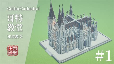 Minecraft:How to build a small Gothic Cathedral Tutorial/教你建造一个哥特教堂 #1 - YouTube