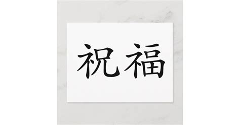 Chinese Symbol for blessed Postcard | Zazzle