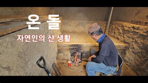 The Amazing POWER of KOREAN ONDOL Heating || 돌집온돌 2 || - YouTube