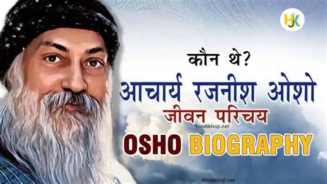 कौन थे आचार्य रजनीश? ओशो का जीवन परिचय | Rajneesh Osho Biography in Hindi – HindiKhojijankari